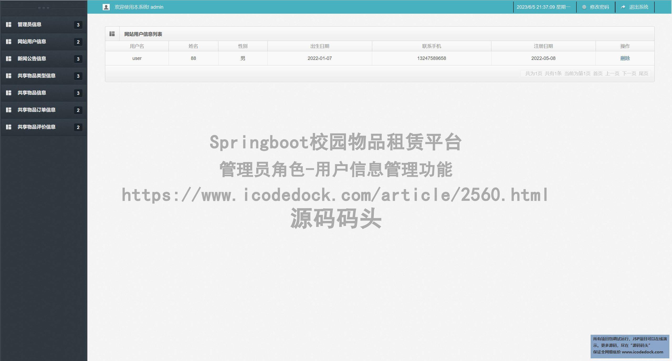 管理员角色-用户信息管理